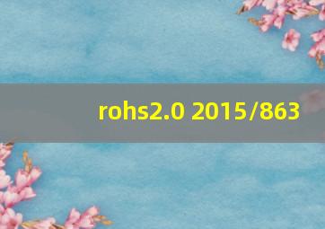 rohs2.0 2015/863